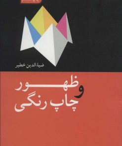 کتاب ظهور و چاپ رنگی | انتشارات سروش