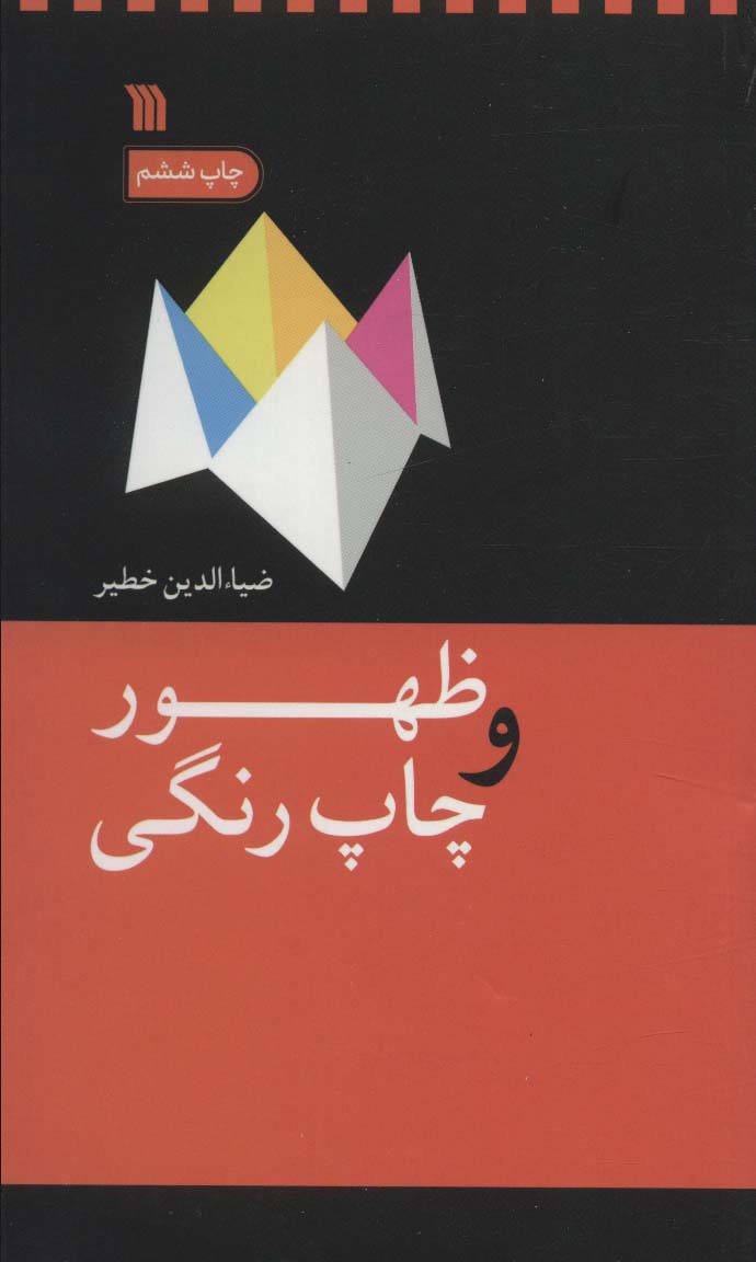 کتاب ظهور و چاپ رنگی | انتشارات سروش