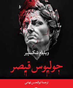 کتاب جولیوس قیصر | انتشارات نگاه