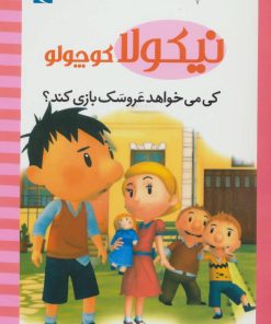 کتاب کی می خواهد عروسک بازی کند؟ | انتشارات محراب قلم