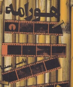 کتاب هورامه | انتشارات علمی و فرهنگی