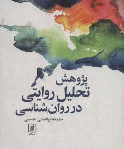 کتاب پژوهش تحلیل روایتی در روان شناسی | انتشارات علم