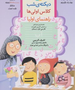 کتاب دیکته ی شب کلاس اولی ها | انتشارات قدیانی