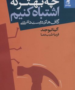 کتاب چه بهتر که اشتباه کنیم | انتشارات بهار سبز