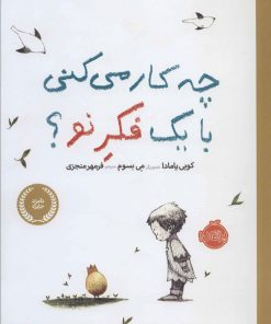 کتاب چه کار می کنی با یک فکر نو؟ | انتشارات پرتقال