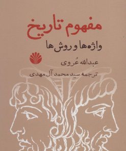 کتاب مفهوم تاریخ | انتشارات اختران