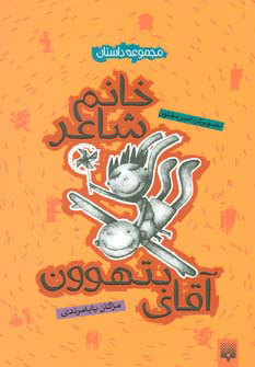 کتاب خانم شاعر و آقای بتهوون | انتشارات پیدایش