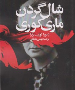 کتاب شال گردن ماری کوری | انتشارات روشنگران و مطالعات زنان