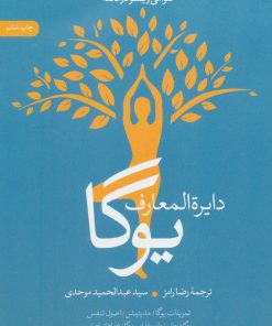 کتاب دایره المعارف یوگا | انتشارات نشر ثالث