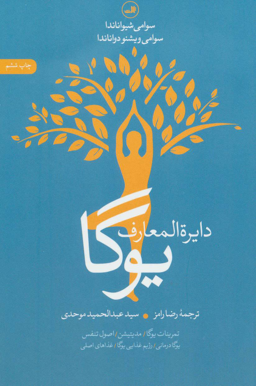 کتاب دایره المعارف یوگا | انتشارات نشر ثالث
