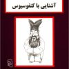 کتاب آشنایی با کنفوسیوس | انتشارات مرکز