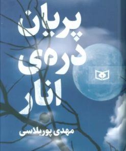 کتاب پریان دره ی انار | انتشارات قدیانی