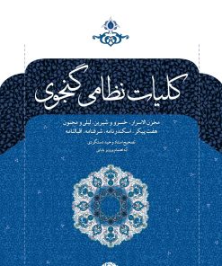 کتاب کلیات نظامی گنجوی | انتشارات نگاه