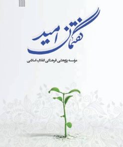 کتاب گفتمان امید | انتشارات سروش