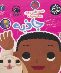 کتاب ببین چقدر جالبه به این می گن جاذبه | انتشارات محراب قلم