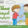کتاب سلام آدم های دنیای من | انتشارات مهرسا