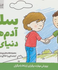 کتاب سلام آدم های دنیای من | انتشارات مهرسا