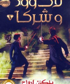 کتاب لاک وود و شرکا 1 | انتشارات پرتقال