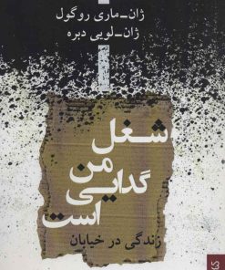 کتاب شغل من گدایی است | انتشارات کتابسرای میردشتی