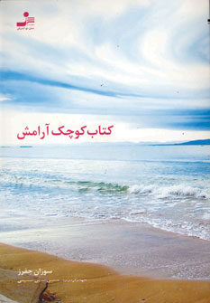 کتاب کتاب کوچک آرامش | انتشارات نسل نواندیش