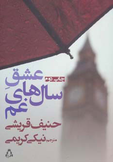 کتاب عشق سال های غم | انتشارات افراز