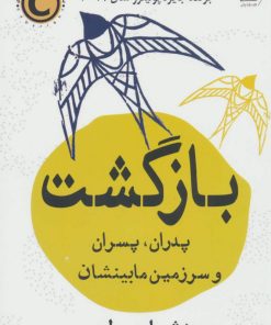 کتاب بازگشت | انتشارات کتاب کوله پشتی