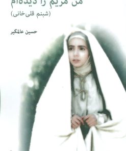 کتاب من مریم را دیده ام | انتشارات افراز