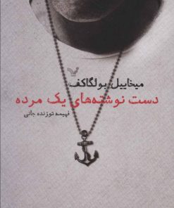 کتاب دست نوشته های یک مرده | انتشارات کتابسرای تندیس