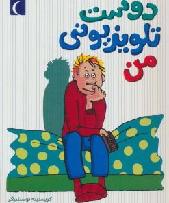 کتاب دوست تلویزیونی من | انتشارات محراب قلم