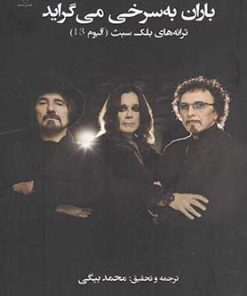 کتاب باران به سرخی می گراید | انتشارات فصل پنجم