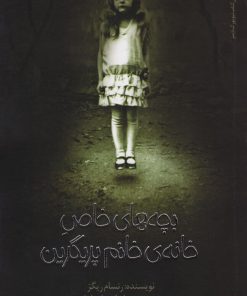 کتاب بچه های خاص خانم پریگرین | انتشارات پیدایش