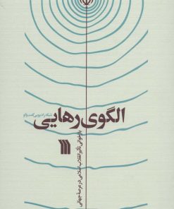 کتاب الگوی رهایی | انتشارات سروش