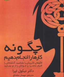 کتاب چگونه کار ها را انجام دهیم | انتشارات ابوعطا