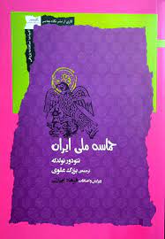 کتاب حماسه ملی ایرانی | انتشارات نگاه معاصر