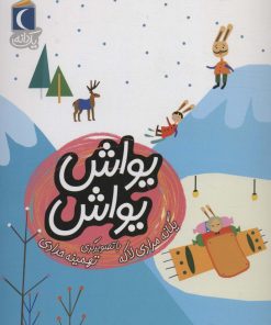کتاب یواش یواش | انتشارات محراب قلم
