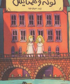 کتاب لوته و همتایش | انتشارات ماهی