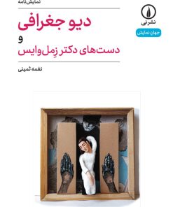 کتاب دیو جغرافی و دست های دکتر زمل وایس | انتشارات نشر نی