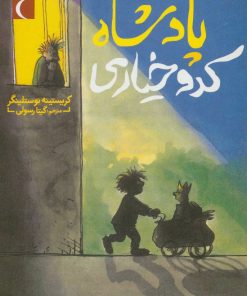 کتاب پادشاه کدو خیاری | انتشارات محراب قلم