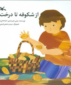 کتاب از شکوفه تا درخت | انتشارات کانون پرورش فکری کودکان و نوجوانان