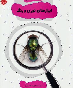 کتاب ابزارهای نوری و رنگ | انتشارات میچکا