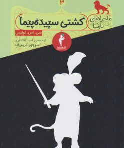 کتاب کشتی سپیده پیما | انتشارات هرمس