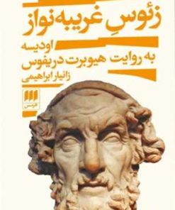 کتاب زئوس غریبه نواز | انتشارات هرمس