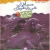 کتاب مسافران شن زار نقراه ای | انتشارات قدیانی