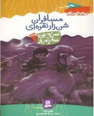 کتاب مسافران شن زار نقراه ای | انتشارات قدیانی