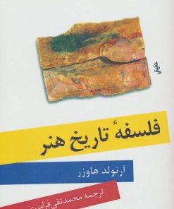 کتاب فلسفه تاریخ هنر | انتشارات نگاه