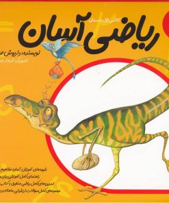 کتاب ریاضی آسان (5) | انتشارات نیستان