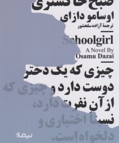 کتاب صبح خاکستری | انتشارات نیماژ