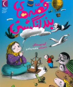 کتاب قصه های بند انگشتی | انتشارات محراب قلم