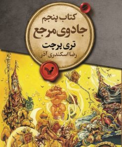 کتاب جادوی مرجع | انتشارات کتابسرای تندیس