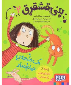کتاب پنی قشقرق 2 | انتشارات هوپا